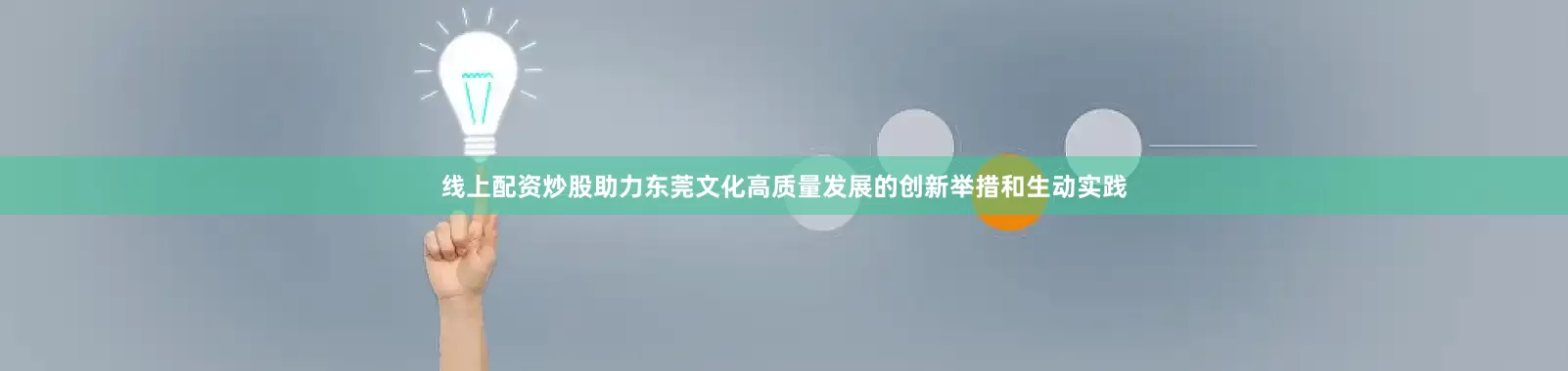 线上配资炒股助力东莞文化高质量发展的创新举措和生动实践