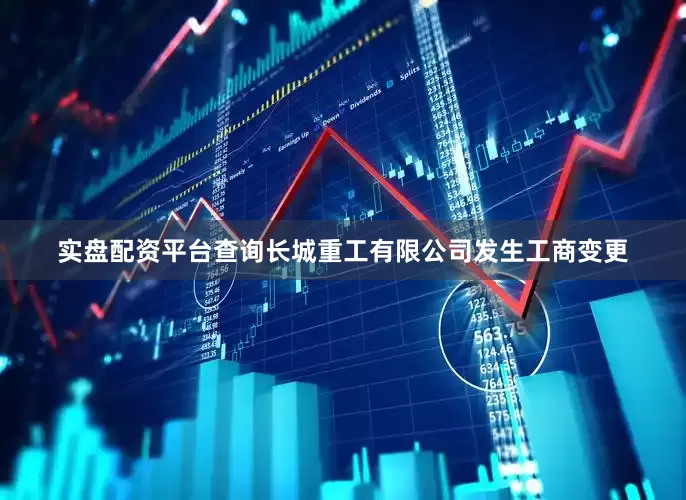 实盘配资平台查询长城重工有限公司发生工商变更