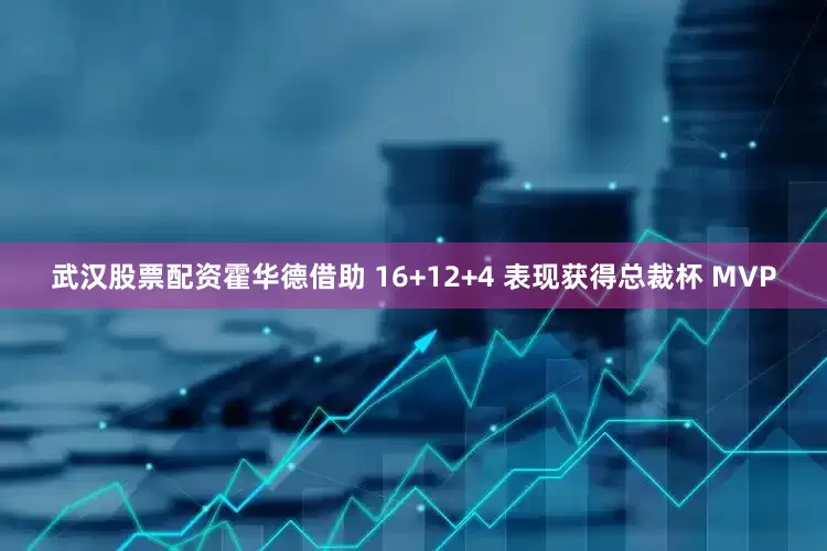 武汉股票配资霍华德借助 16+12+4 表现获得总裁杯 MVP