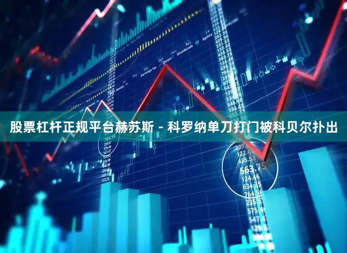 股票杠杆正规平台赫苏斯 - 科罗纳单刀打门被科贝尔扑出