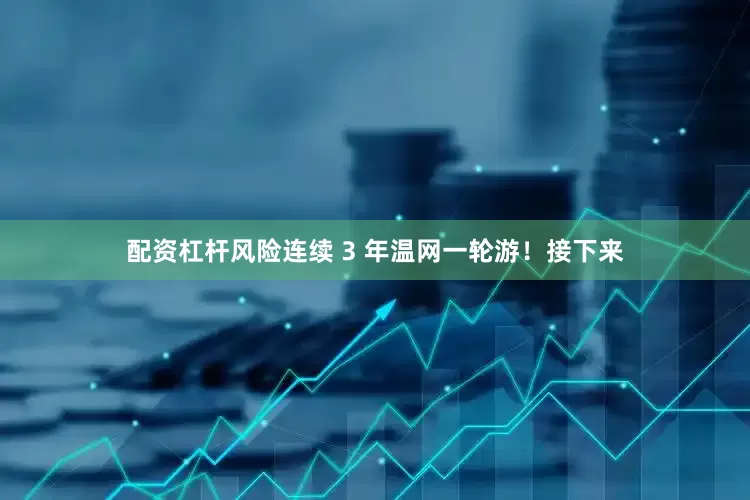 配资杠杆风险连续 3 年温网一轮游！接下来