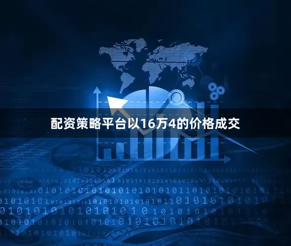 配资策略平台以16万4的价格成交