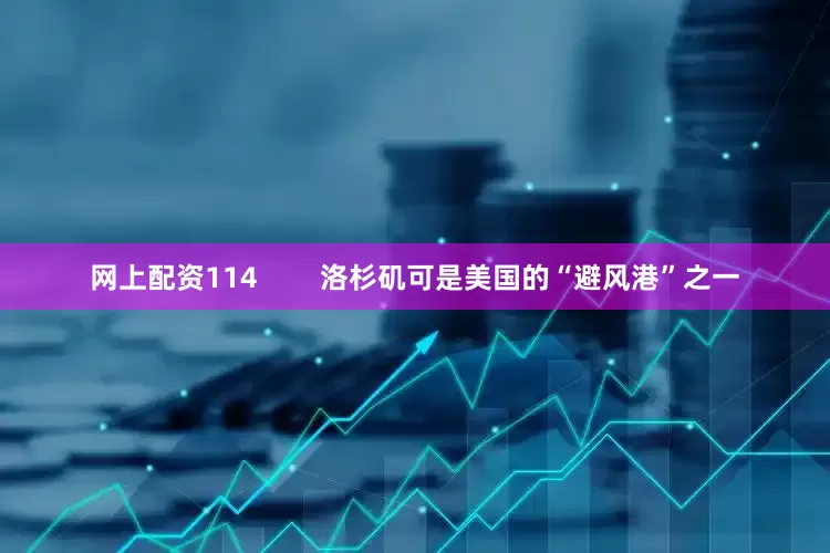 网上配资114        洛杉矶可是美国的“避风港”之一