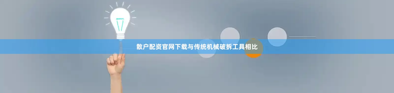 散户配资官网下载与传统机械破拆工具相比