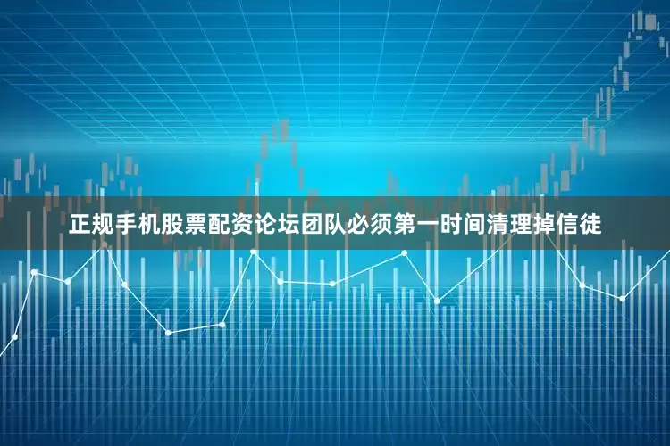 正规手机股票配资论坛团队必须第一时间清理掉信徒