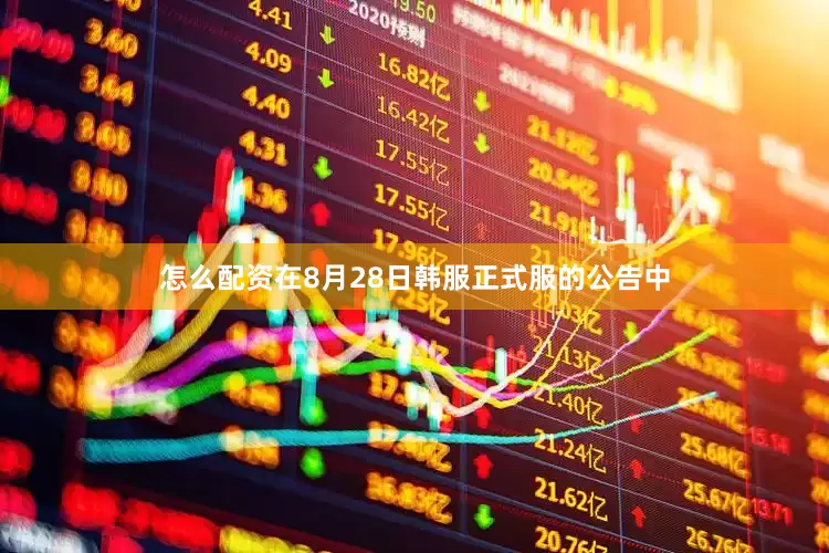 怎么配资在8月28日韩服正式服的公告中