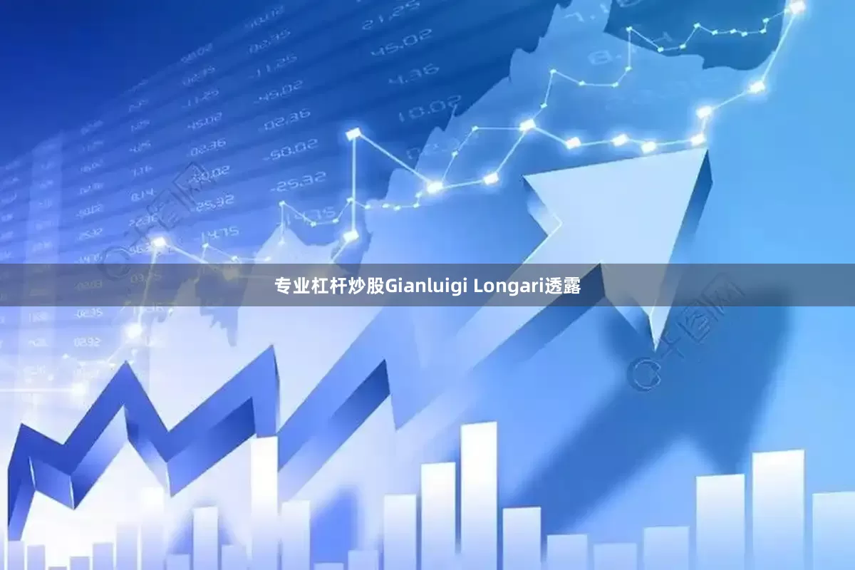 专业杠杆炒股Gianluigi Longari透露