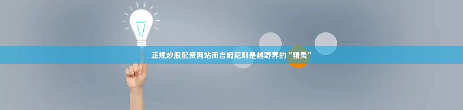 正规炒股配资网站而吉姆尼则是越野界的“精灵”